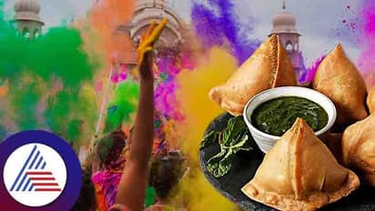 Holi : ರಂಗಿನಾಟದ ಜೊತೆ ಸಮೋಸ ಸಹವಾಸ ಬೇಡ