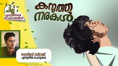 Malayalam Short Story: കറുത്ത നരകള്, നസീബ് സിറാജ് എഴുതിയ ചെറുകഥ