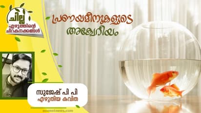 Malayalam Poem : പ്രണയമീനുകളുടെ അക്വേറിയം, സുജേഷ് പി പി എഴുതിയ കവിത