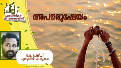 Malayalam Short Story: അപൗരുഷേയം, കെ പ്രദീപ് എഴുതിയ ചെറുകഥ
