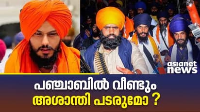 'പഞ്ചാബിൽ വീണ്ടും അശാന്തി പടരുമോ'; എന്താണ് ഖലിസ്ഥാൻ വാദം, വാരിസ് പഞ്ചാബ് ദെ, ആരാണ് അമൃത്പാൽ സിങ് ?  
