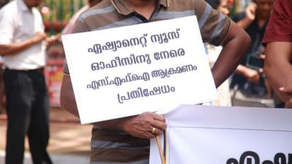 പ്രതിഷേധമിരമ്പി, ഏഷ്യാനെറ്റ് ന്യൂസ് ഓഫീസിലെ എസ്എഫ്‌ഐ അതിക്രമത്തിനെതിരെ മാധ്യമ കേരളം 