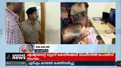 Breaking: கோழிக்கோடு ஏசியாநெட் நியூஸ் அலுலவகத்தில் போலீஸ் ரெய்டு