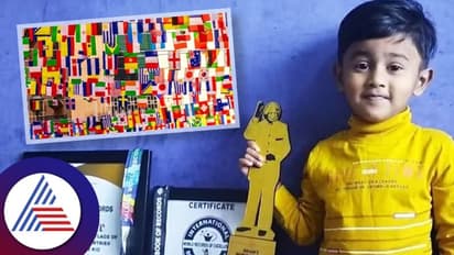 ಈ 3 ರ ಪೋರನಿಗಿದೆ ಸೂಪರ್‌ ಮೆಮೋರಿ ಪವರ್: 4.40 ನಿಮಿಷದಲ್ಲಿ 197 ರಾಷ್ಟ್ರಧ್ವಜ ಗುರುತು ಹಿಡಿದ ಬಾಲಕ..!