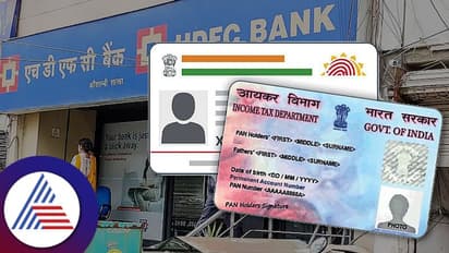 ನೀವು ಎಚ್ ಡಿಎಫ್ ಸಿ ಬ್ಯಾಂಕ್ ಗ್ರಾಹಕರಾ? ಅಪ್ಪಿತಪ್ಪಿಯೂ ಇಂಥ ಲಿಂಕ್ಸ್ ಮೇಲೆ ಕ್ಲಿಕ್ ಮಾಡ್ಬೇಡಿ!