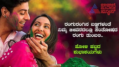 Holi 2023 Wishes: ಸರ್ವರಿಗೂ ಹೋಳಿ ಹಬ್ಬದ ಶುಭಾಶಯಗಳು..