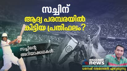 കോടിപതിയായ സച്ചിന്‍; ആദ്യ പ്രതിഫലം ഇത്ര മാത്രം- ധനേഷ് ദാമോദരന്‍ എഴുതുന്നു