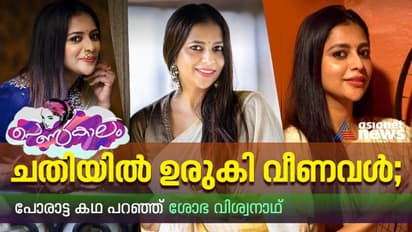 Women's Day 2023 : ഇരുണ്ട വഴികളിൽ നിന്ന് അഗ്നി'ശോഭ'യോടെ പുറത്തെത്തിയപ്പോൾ ; ഇത് സിനിമകളെ വെല്ലുന്ന കഥ