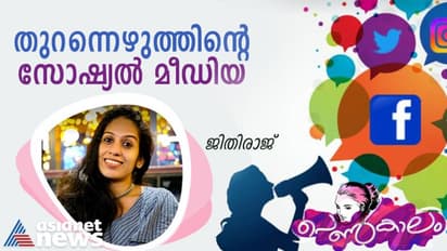 Women's Day 2023 : പൊട്ടിത്തെറികള്, തെറിവിളികള്, തുറന്നെഴുത്തുകള്; സോഷ്യല് മീഡിയയിലെ സ്ത്രീ