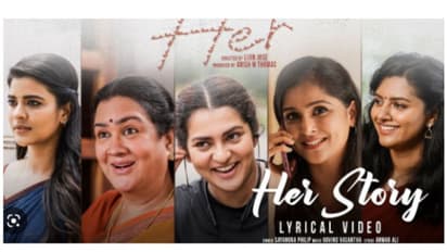 ഹെർ : സിനിമയിലെ  ആദ്യ വീഡിയോ ഗാനം പുറത്തുവിട്ടു