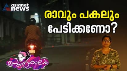 Women's day 2023: മാറുന്ന ലോകവും നിരന്തരം അക്രമിക്കപ്പെടുന്ന സ്ത്രീയും