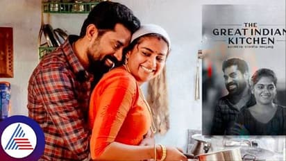 The Great Indian Kitchen: ಹೆಣ್ಣೆಂದರೆ ಬರೀ ಅಡುಗೆಮನೆಯಲ್ಲ..