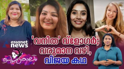 Women's Day 2023: സോഷ്യല് പോരാട്ടത്തിലെ പെണ്ണുങ്ങള്; സെലിബ്രേറ്റി വ്ളോഗേഴ്സും വരുമാന വഴിയും!