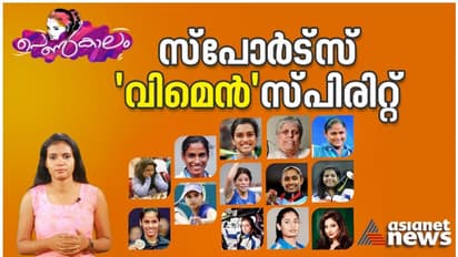 Women's Day 2023 : സ്പോർട്സ് 'വിമെൻ' സ്പിരിറ്റ്; കായിക രംഗത്തെ പെൺസാന്നിധ്യങ്ങൾ