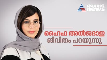 ഹൈഫ അൽജദാഇ; മാറുന്ന സൗദി അറേബ്യയുടെ അടയാളമായി ലോകത്തോളം വളര്ന്നവള്