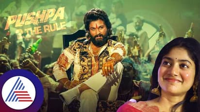 Pushpa 2: ಬಿಡುಗಡೆಗೂ ಮುನ್ನವೇ ಸಾವಿರ ಕೋಟಿ ರೂ. ಬಾಚಿದ ಚಿತ್ರ
