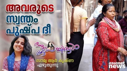 ഒരിക്കൽ മോള് ചോദിച്ചു, അമ്മ ചീത്ത ജോലിയാണോ ചെയ്യുന്നതെന്ന്. അന്ന് അവളോട് എന്‍റെ ജോലിയെ കുറിച്ച് പറഞ്ഞു 