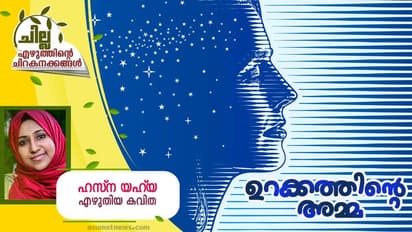 Malayalam Poem : ഉറക്കത്തിന്റെ അമ്മ, ഹസ്ന യഹ്യ എഴുതിയ കവിതകള്