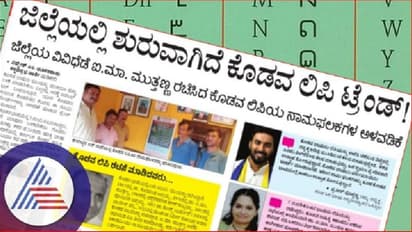 ತುಳು ಲಿಪಿ ನಾಮಫಲಕ ಅನಾವರಣ: ಜಿಲ್ಲೆಯಲ್ಲಿ ಶುರುವಾಗಿದೆ ಕೊಡವ ಲಿಪಿ ಟ್ರೆಂಡ್!