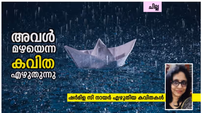 Malayalam Poem : അവള് മഴയെന്ന കവിത എഴുതുന്നു, ഷര്മിള സി നായര് എഴുതിയ കവിതകള്