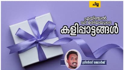 Malayalam Short Story: എയ്ഞ്ചല് ഡി മരിയയുടെ കളിപ്പാട്ടങ്ങള്, ഗ്രിന്സ് ജോര്ജ് എഴുതിയ ചെറുകഥ