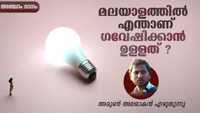 ഭാഷാ പഠനം; മനുഷ്യ ബുദ്ധിക്ക് അളക്കാന് കഴിയാത്ത അത്ഭുതങ്ങള് ഈ പ്രപഞ്ചത്തിലുണ്ടോ?