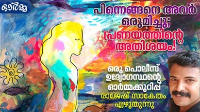  പ്രളയവും കൊവിഡും വന്നപ്പോള്‍ മറന്നുപോയ ആ പ്രണയികളെ പിന്നെ കണ്ടു, വാട്ട്‌സാപ്പ് സ്റ്റാറ്റസില്‍!  
