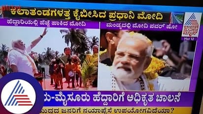 ದಶಪಥ ಹೆದ್ದಾರಿ ಲೋಕಾರ್ಪಣೆಗೊಳಿಸಿದ ಮೋದಿ: ಮೈಸೂರು ಬೆಂಗಳೂರು ಎಕ್ಸ್‌ಪ್ರೆಸ್‌ವೇನಲ್ಲಿ ಹೆಜ್ಜೆ ಹಾಕಿದ ನಮೋ