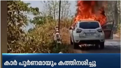 കല്യാണ ചടങ്ങിനിറങ്ങിയ കുടുംബം സഞ്ചരിച്ച കാർ ഓടിക്കൊണ്ടിരിക്കവെ കത്തി, പൂർണമായും നശിച്ചു; അത്യാഹിതം ഒഴിവായി