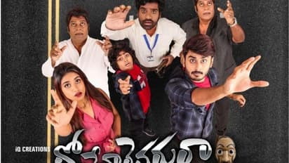  కామెడీ చిత్రం 'దోచేవారెవరురా'ఎలా ఉంది? చూడచ్చా ? (మినీ రివ్యూ) 