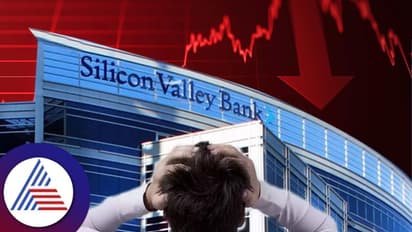 SVB ಬ್ಯಾಂಕ್ ಪತನ ಭಾರತದ ಷೇರುಪೇಟೆಯನ್ನು ಅಲುಗಾಡಿಸಲು ಕಾರಣವೇನು ಗೊತ್ತ? ಇಲ್ಲಿದೆ ಮಾಹಿತಿ