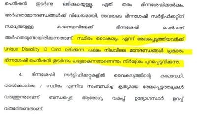 സ്ഥിരം ഭിന്നശേഷി സർട്ടിഫിക്കറ്റ് ഹാജരാക്കണ്ട, വ്യവസ്ഥ തിരുത്തി; ഭിന്നശേഷി കുട്ടികൾക്കുള്ള പെൻഷൻ തുടരും