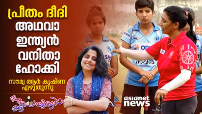 പെണ്ണിന് ഹോക്കി പറ്റില്ലെന്നവർ, രാജ്യത്തിന് ഒളിമ്പ്യന്മാരെ സമ്മാനിച്ച്  പ്രീതം ദീദി 