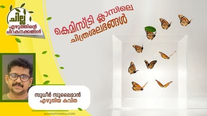 Malayalam Poem : കെമിസ്ട്രി ക്ലാസിലെ ചിത്രശലഭങ്ങള് സുധീര് സുലൈമാന് എഴുതിയ കവിത