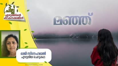 Malayalam Short Story : മഞ്ഞ്, രാജി സ്നേഹലാല് എഴുതിയ ചെറുകഥ