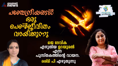മുറിവാഴങ്ങളില്നിന്നും പാമ്പിനെപ്പോലെ ഉറയൂരി, പുതിയ ചിറകിലേറുന്ന സ്ത്രീ!