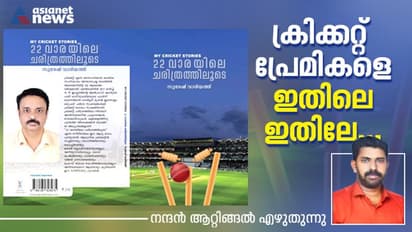 'മൈ ക്രിക്കറ്റ് സ്റ്റോറീസ്, 22 വാരയിലെ ചരിത്രത്തിലൂടെ'; ആരാധകര് വായിച്ചിരിക്കേണ്ട പുസ്തകം