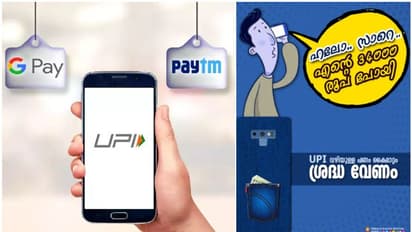 'ഹലോ സാറെ... എന്റെ 34000 രൂപ പോയി, മാല പണയം വെച്ച പൈസയാ'; യുപിഐ പേയ്മെന്റുകള് ശ്രദ്ധിക്കണമെന്ന് പൊലീസ്