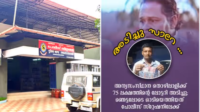 'അടിച്ചു സാറേ, 75 ലക്ഷം!'; സ്ത്രീശക്തി ലോട്ടറി അടിച്ചു, അതിഥി തൊഴിലാളി ഓടിയെത്തിയത് പൊലീസ് സ്റ്റേഷനിലേക്ക്...