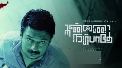 Kannai Nambathe Review : உதயநிதியின் ‘கண்ணை நம்பாதே’... சூப்பரா? சுமாரா? - முழு விமர்சனம் இதோ