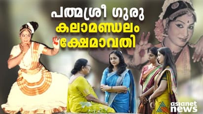 പത്മശ്രീ ഗുരു കലാമണ്ഡലം ക്ഷേമാവതി; ഒരു ഡോക്യുമെന്ററി ആസ്വാദന കുറിപ്പ്