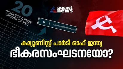 കമ്യൂണിസ്റ്റ് പാർടി ഓഫ് ഇന്ത്യ ഭീകരസംഘടനയോ? റിപ്പോർട്ട് തിരുത്തി അന്താരാഷ്ട്ര ഏജൻസി