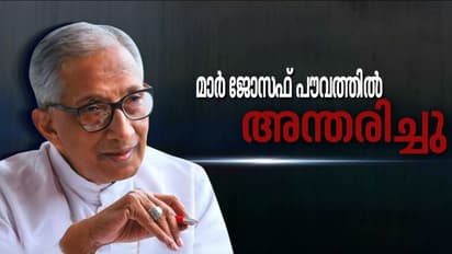 ചങ്ങനാശേരി മുൻ ആർച്ച് ബിഷപ്പ് മാർ ജോസഫ് പൗവ്വത്തിൽ അന്തരിച്ചു