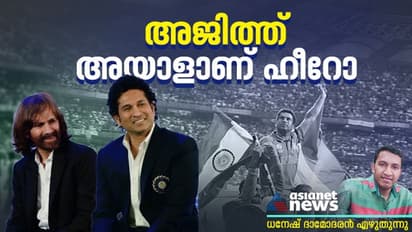 അജിത്ത്, സച്ചിന്‍റെ പിന്നിലെ ഹീറോ; പക്ഷേ അവര്‍ ഏറ്റുമുട്ടി! അങ്ങനെയൊരു മത്സരമുണ്ട്