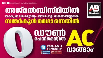 വിലക്കുറവിനൊപ്പം സമ്മാനങ്ങളും, അജ്മൽബിസ്മിയിൽ സമ്മർ ഓഫറുകൾ!