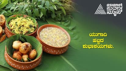 Happy Ugadi 2023: ಸರ್ವರಿಗೂ ಯುಗಾದಿ ಹಬ್ಬದ ಹಾರ್ದಿಕ ಶುಭಾಶಯಗಳು