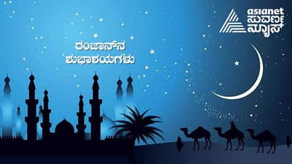Ramadan Wishes 2023: ಎಲ್ಲ ಮುಸ್ಲಿಂ ಬಾಂಧವರಿಗೆ ರಂಜಾನ್ ಮುಬಾರಕ್!