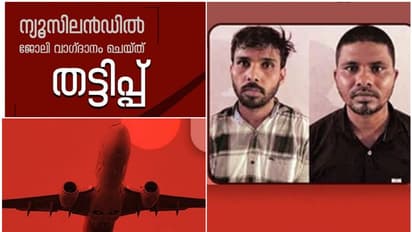 'ജോലി ന്യൂസിലാൻഡിൽ, പരിശീലനം ദുബായിൽ, ഇന്റർവ്യു ചെന്നൈയിൽ'; വൻ വാഗ്ദാനം നൽകി തട്ടിപ്പ് കേരളത്തിൽ, ഒടുവിൽ പാളി