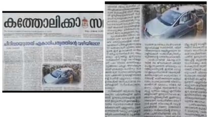 സർക്കാർ സഞ്ചാരം ഏകാധിപത്യ വഴിയിലൂടെ, സർക്കാരിനും മുഖ്യമന്ത്രിക്കും രൂക്ഷവിമർശനവുമായി തൃശൂർ അതിരൂപത മുഖപത്രം 