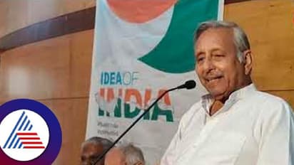 ಬಿಜೆಪಿ ಸೋಲಿಸದಿದ್ದರೆ ಸಂವಿಧಾನಕ್ಕೆ ಅಪಾಯ: ಕೇಂದ್ರ ಮಾಜಿ ಸಚಿವ ಮಣಿ ಶಂಕರ್ ಅಯ್ಯರ್ ಆತಂಕ  